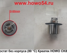 Термостат без корпуса (80 °C) Креатек HOWO CK8227