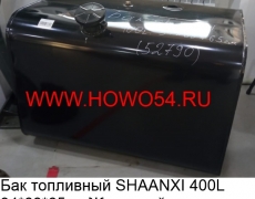 Бак топливный SHAANXI 400L 94*68*65см Железный (5452790) DZ9114552790