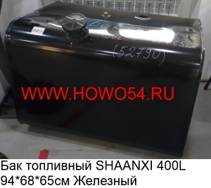 Бак топливный SHAANXI 400L 94*68*65см Железный (5452790) DZ9114552790