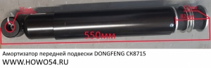Амортизатор передней подвески DONGFENG Креатек  CK8716  2921FC-010-A