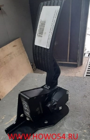 Педаль газа HOWO A7 с датчиком положения WG9925570001