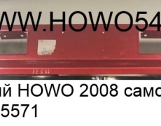 Бампер железный HOWO 2008 самосвал (Усиленный) (5415571) WG1642240102