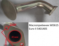 Маслоприёмник WD615 Euro II (5401405) VG1800070051