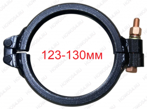 Хомут трубы глушителя 123-130, SINOTRUK MAN MC11 Креатек CK5205 202V15201-6166