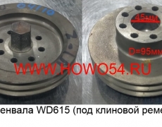 Шкив коленвала WD615 (под клиновой ремень) (5404110) VG1560020016