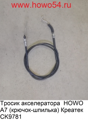 Тросик акселератора  HOWO A7 (крючок-шпилька) CK9781