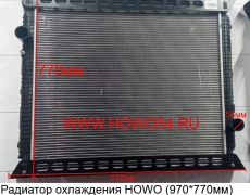 Радиатор охлаждения HOWO (970*770мм) (5407780) WG9719530270