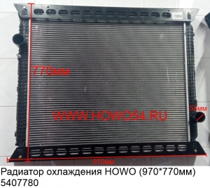 Радиатор охлаждения HOWO (970*770мм) (5407780) WG9719530270