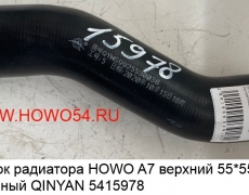Патрубок радиатора HOWO A7 верхний 55*55 S-образный QINYAN 5415978