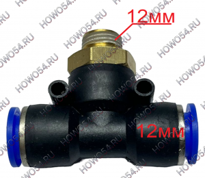 Фитинг воздушный тройник резьба=12mm под трубку Ф12 (металл+пластик) 5407037