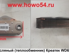 Радиатор масляный (теплообменник) Креатек WD615 CK8467