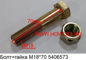 Болт+гайка М18*70 (06573.)