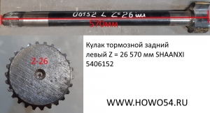Кулак тормозной задний левый Z = 26 570 мм SHAANXI 5406152 DZ9112340767