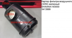 Картер фильтра воздушного (3250 железный) SHAANXI M3000	5413999	DZ93259190115