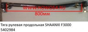Тяга рулевая продольная SHAANXI F3000 (5402984) DZ9118430021