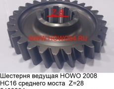 Шестерня ведущая HOWO 2008 HC16 среднего моста  Z = 28 (5403834) WG9014320136