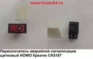 Переключатель аварийной сигнализации щитковый HOWO Креатек CK5187