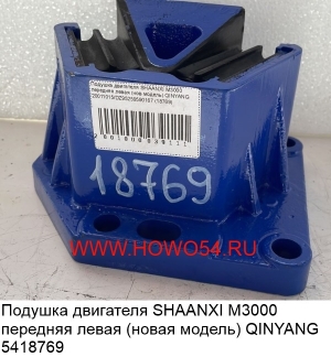 Подушка двигателя SHAANXI M3000 передняя левая (нов модель) QINYANG 5418769