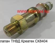 Клапан ТНВД Креатек (CK8404) VG2600080213