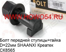 Болт передней ступицы+гайка Ф22 SHAANXI Креатек (CK8565) 81.45501.0076