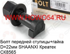 Болт передней ступицы+гайка Ф22 SHAANXI Креатек (CK8565) 81.45501.0076