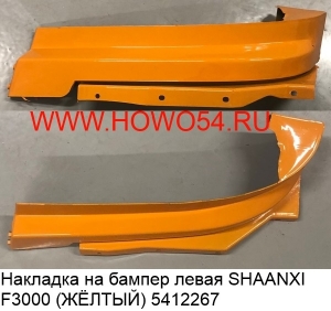 Накладка на бампер левая SHAANXI F3000 (ЖЁЛТЫЙ)(5412267) DZ93259932181