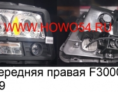 Фара передняя правая F3000 LED (5418479)