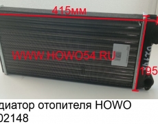 Радиатор отопителя HOWO (5402148) AZ1630840074