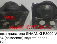 Подушка двигателя SHAANXI F3000 WP12 4*2/6*4 (самосвал)задняя лева (5401120) DZ9114590612