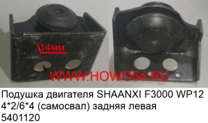 Подушка двигателя SHAANXI F3000 WP12 4*2/6*4 (самосвал)задняя лева (5401120) DZ9114590612