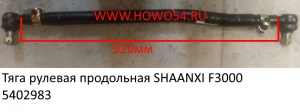Тяга рулевая продольная SHAANXI F3000 (5402983) DZ9100430017
