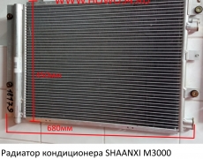 Радиатор кондиционера SHAANXI M3000 (5418179) DZ15221845033