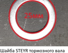 Шайба STEYR тормозного вала 25 мм (5403334) 1880340022