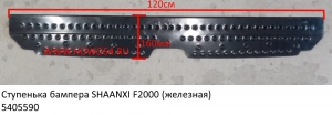 Ступенька бампера SHAANXI F2000 (железная) (5405590)  81.41615.5061