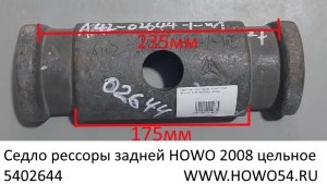 Седло рессоры задней HOWO 2008 цельное (5402644) AZ9638520005