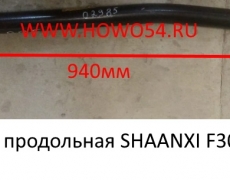 Тяга рулевая продольная SHAANXI F3000 (5402985)	DZ9118430027