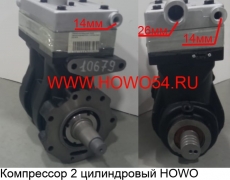 Компрессор 2 цилиндровый HOWO Euro II (5410679) VG1093130001