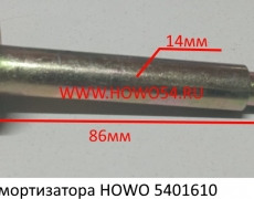 Палец амортизатора HOWO (5401610) AZ1642430239/14*85