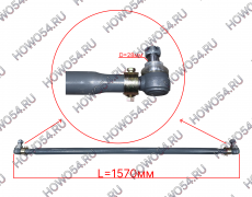 Тяга рулевая поперечная L=1570 SITRAK C7H СИТРАК С7Н 544300 AZ9700430051
