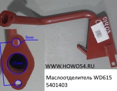 Маслоотделитель WD615 (5401403) VG2600010267