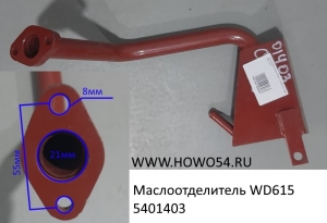Маслоотделитель WD615 (5401403) VG2600010267