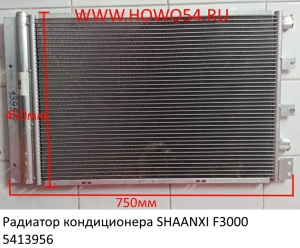 Радиатор кондиционера SHAANXI F3000 (5413956) DZ13241824370