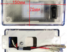 Плафон освещения салона 75*150 LED HOWO ХОВО 5475150
