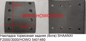 Накладка тормозная задняя SHAANXI F2000/3000/HOWO (5401460) WG9200340068