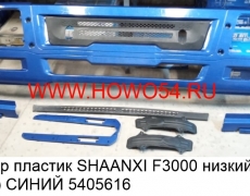 Бампер пластик SHAANXI F3000 низкий (тягач) СИНИЙ (5405616) DZ93189932130