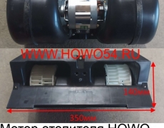 Мотор отопителя HOWO (5403614) AZ1630840014