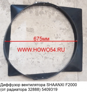 Диффузор вентилятора SHAANXI F2000 (от радиатора 32888) (5409319) DZ93259536050