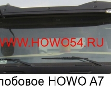 Стекло лобовое HOWO A7 (WG1664710001/1)