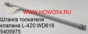 Штанга толкателя клапана L-420 WD618 (5405975) 61800050143