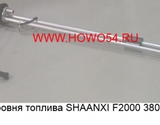 Датчик уровня топлива SHAANXI F2000 380L 60CM (5409282) DZ93189551131